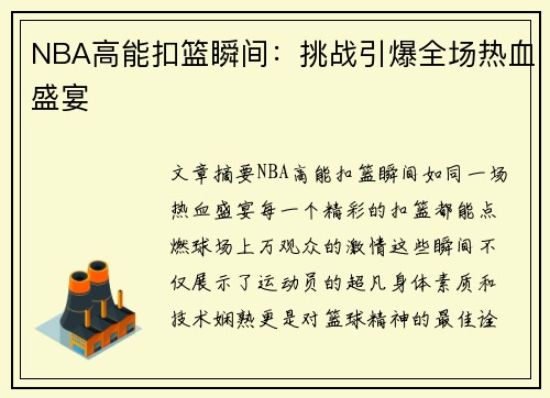 NBA高能扣篮瞬间：挑战引爆全场热血盛宴